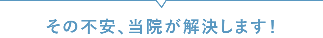 当院が解決します